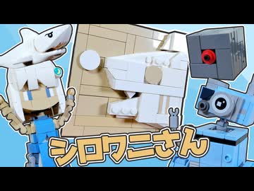 【積み重ねの型】シロワニさん【コマ撮り】