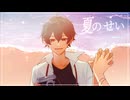 【ボカデュオ2026】夏のせい fea.初音ミク Reiverano