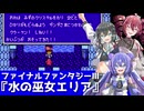 【ボイパロイド】FF3 水の巫女エリア【宮舞モカ・重音テト・音街ウナ】
