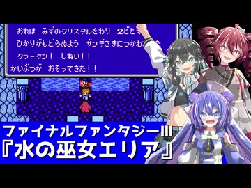 【ボイパロイド】FF3 水の巫女エリア【宮舞モカ・重音テト・音街ウナ】