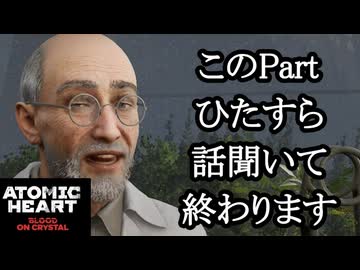 ATOMIC HEART ボイロ実況プレイ Part54