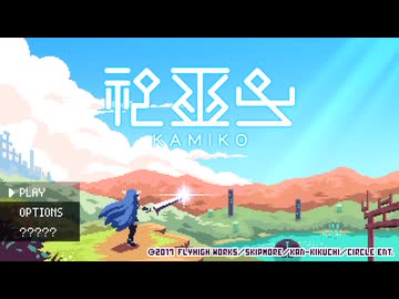 【実況】神巫女 -カミコ- #1