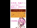 鬼畜初見殺しでもヒメちゃん頑張るゲーミング その16！！！！！！！！！！！！！！！！【LEVEL DEVIL】