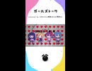 「ガールズトーク / れるりり」歌ってみた / りむかいちょ×柊南×まひる×黒兎ウル【shorts】※フルあり