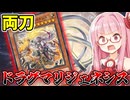 『ドラグマリジェネシス』後攻からドラグマで妨害を狙う茜ちゃん【遊戯王マスターデュエル】【琴葉茜・葵】
