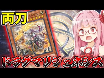 『ドラグマリジェネシス』後攻からドラグマで妨害を狙う茜ちゃん【遊戯王マスターデュエル】【琴葉茜・葵】