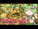 ずんだもんのたべもののヒミツ　‐ゴーヤのヒミツ‐