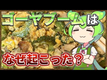 ずんだもんのたべもののヒミツ　‐ゴーヤのヒミツ‐