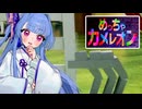 【めっちゃカメレオン】ちょっと無理のある面白い隠れ方をしたいタイプの葵ちゃん実況【VOICEROID実況プレイ】