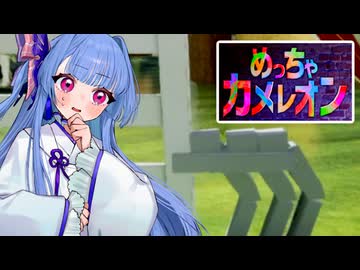 【めっちゃカメレオン】ちょっと無理のある面白い隠れ方をしたいタイプの葵ちゃん実況【VOICEROID実況プレイ】