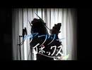 アフターエポックス/sasakure.UK様　Cover by アンティリム　【女装ロリィタ男子が歌ってみた】　