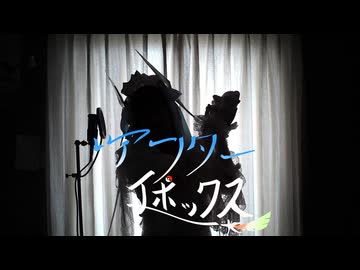 アフターエポックス/sasakure.UK様　Cover by アンティリム　【女装ロリィタ男子が歌ってみた】　