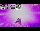 【ゆっくり実況】ばなんざ！　その十二