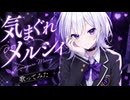 【歌ってみた】気まぐれメルシィ
