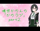 唯世かのんのながしながら聞くラジオ「かのラジ」part2