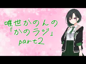 唯世かのんのながしながら聞くラジオ「かのラジ」part2