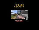パン早く焼け ハラスメント？