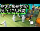 【めっちゃカメレオン】材木に擬態したら敵は気づくか