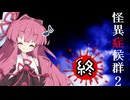 怪異症候群2 Part28