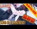 【まのさば】第93話：帰ろう！みんなで【魔法少女ノ魔女裁判初見ゲーム実況】【最終回】