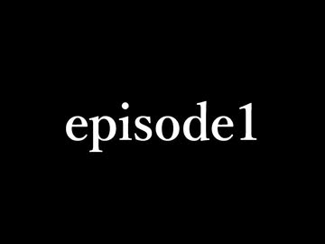 episode1　総集編
