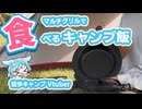【ソロキャンプ】マルチグリルで作るキャンプ飯！