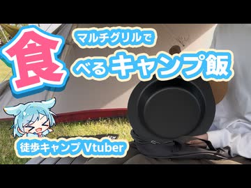 【ソロキャンプ】マルチグリルで作るキャンプ飯！
