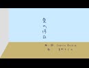夏の休日 / feat. 京町セイカ