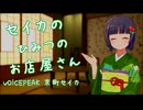 【ASMROID】セイカのひみつのお店屋さん【耳かき】