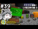 【GregTech: New Horizons】地平線の先を目指す旅 #39 - クエスト掃除！LV電圧時代編⑧【鹿狼実況】