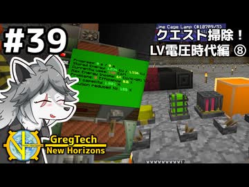 【GregTech: New Horizons】地平線の先を目指す旅 #39 - クエスト掃除！LV電圧時代編⑧【鹿狼実況】