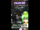 【KILLER INN】ランナーは走るだけ【#25】