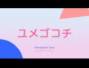 ユメゴコチ / ごどね feat. 音街ウナ, 重音テト & IA
