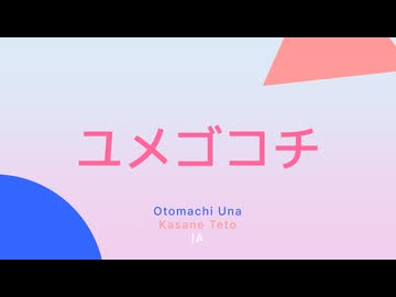 ユメゴコチ / ごどね feat. 音街ウナ, 重音テト & IA
