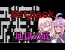 NetHackerゆかいあ【挑戦2回目・その18】