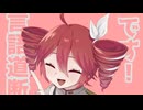 よわよわ！未達ひろいん！/ 瀬田 まわる feat.重音テトSV