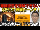 審議拒否を理解できない＝85％で野党ピーンチ！参政党が「議員定数3割削減！」を過去に掲げていた事実も／「誰もフジのドラマに出てくれなくなるんじゃ」役者を守らないフジと評判に 260705