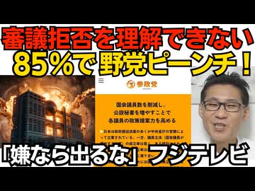 審議拒否を理解できない＝85％で野党ピーンチ！参政党が「議員定数3割削減！」を過去に掲げていた事実も／「誰もフジのドラマに出てくれなくなるんじゃ」役者を守らないフジと評判に 260705