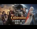 DS悪魔城三部作 厳選23曲メドレー