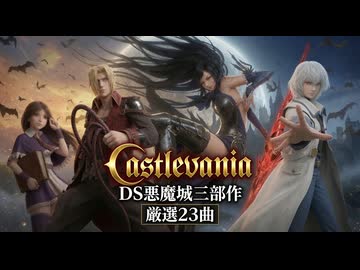 DS悪魔城三部作 厳選23曲メドレー