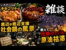 底辺が底辺支援社会鍋の風景　雑談　サイレントクライシス　敢えて仕掛けている原油枯渇　Society Supported by the PoorChatSilent CrisisIs the Oil