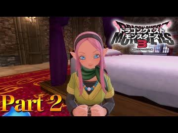 【実況】エンドールとコロシアムとエルフ少女と―『ドラゴンクエストモンスターズ3 魔族の王子とエルフの旅』 part2