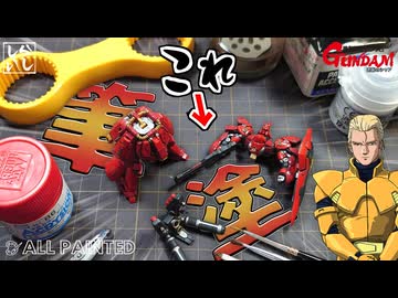 【食玩】もう成形色には戻れない！アーティファクトのサザビーを本気で筆塗り塗装したら圧倒的存在感に仕上げてみた！【逆襲のシャア】