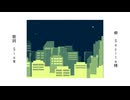 ビュー feat.重音テトSV【第1回ボカロ楽曲交換祭】