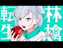 転生林檎 feat. しおまる。[歌ってみた]