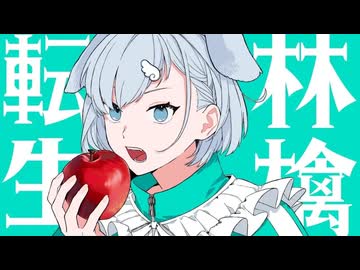 転生林檎 feat. しおまる。[歌ってみた]