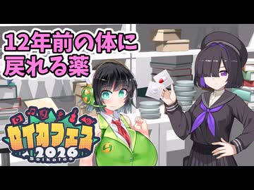 【セイカフェス2026】12年前の体に戻れる薬