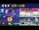 【リズム天国 ミラクルスターズ】オモテ ステージ8（おてほん映像）
