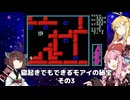 【VOICEROID実況】寝起きでもできるモアイの秘宝その3【MSX版】
