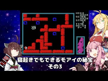 【VOICEROID実況】寝起きでもできるモアイの秘宝その3【MSX版】